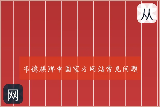 韦德棋牌中国官方网站常见问题