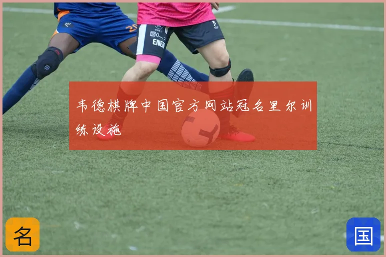 韦德棋牌中国官方网站冠名里尔训练设施