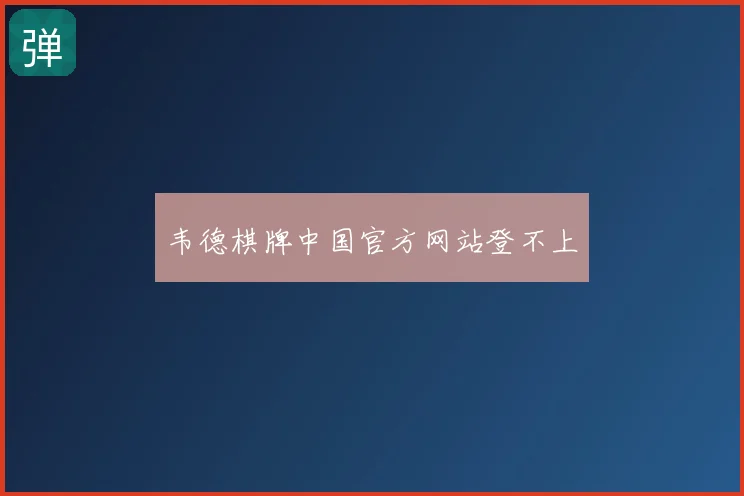 韦德棋牌中国官方网站登不上