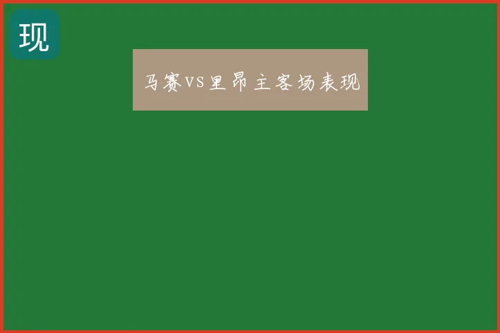 马赛vs里昂主客场表现