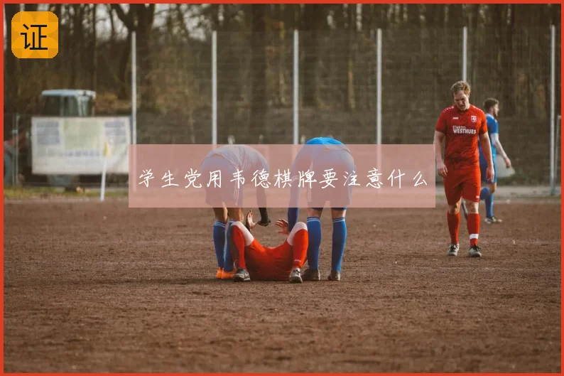 学生党用韦德棋牌要注意什么