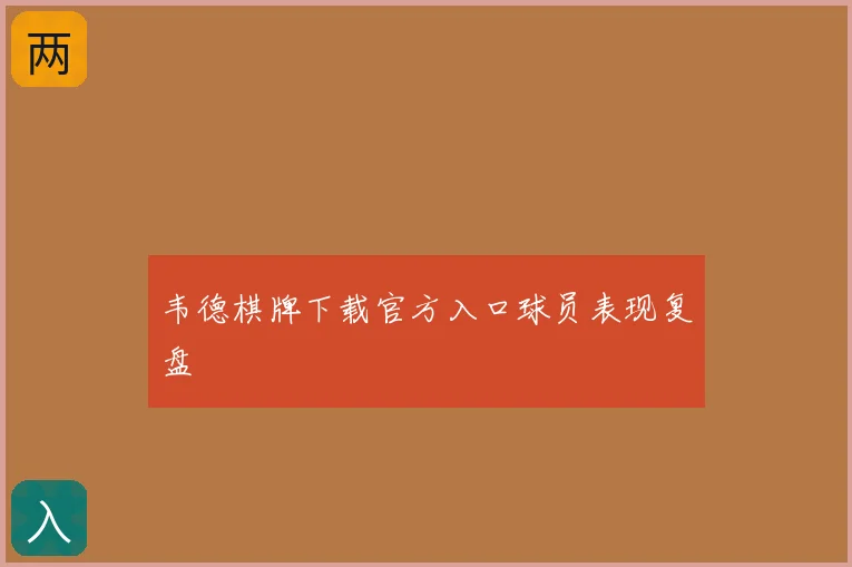 韦德棋牌下载官方入口球员表现复盘