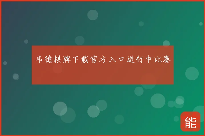 韦德棋牌下载官方入口进行中比赛