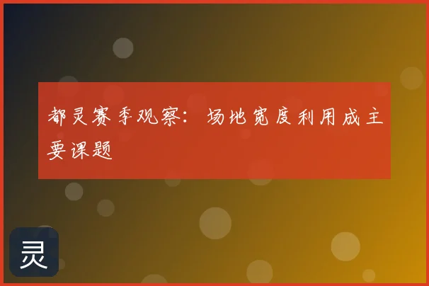 都灵赛季观察:场地宽度利用成主要课题